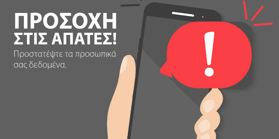 Απόπειρες εξαπάτησης μέσω sms, email και Apps σε βάρος πελατών της Τράπεζας Κύπρου